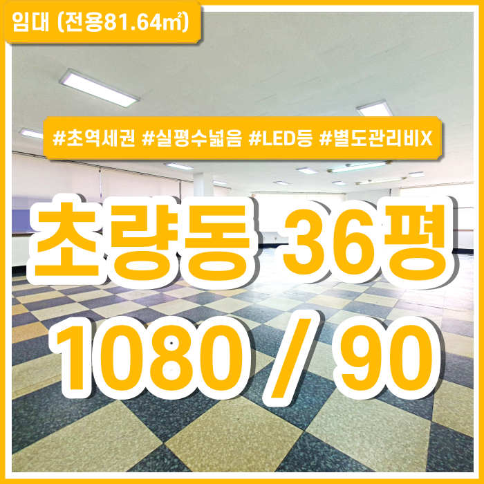  [임대] 부산 초량동사무실 관리비없고 실평수 넓은 초량역사무실 LED등 수도세포함 지하철3분 위치굿