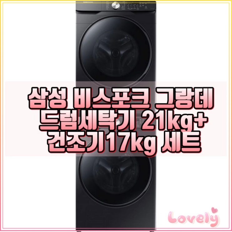 삼성전자 비스포크 그랑데 드럼세탁기 WF21T6000KV 21kg + 그랑데 건조기 DV17T8520BV 17kg 세트 제품정보