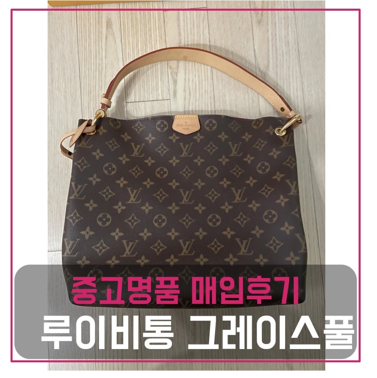  루이비통 그레이스풀PM 매입