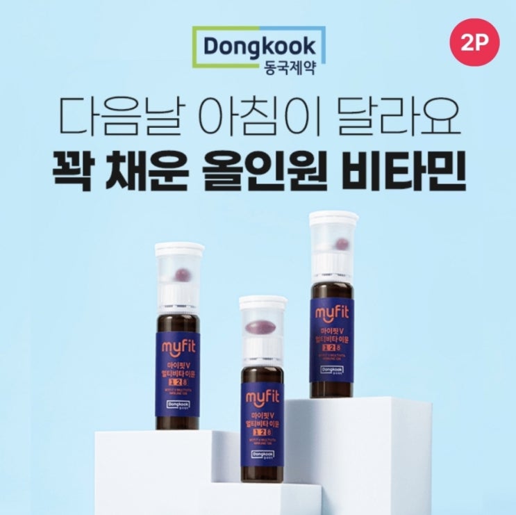  10월28일 12시 동국제약 올인원 비타민 시럽 타임어택 퀴즈 정답