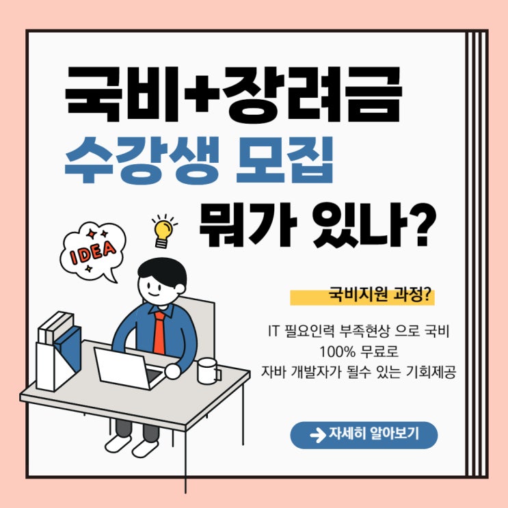  산대특 국비지원 컴퓨터학원 [JAVA/풀스택/백엔드/공공API/SQL/웹개발]