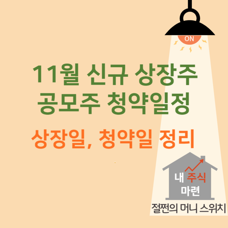 11월 신규 상장주 상장일 및 공모주 청약일정