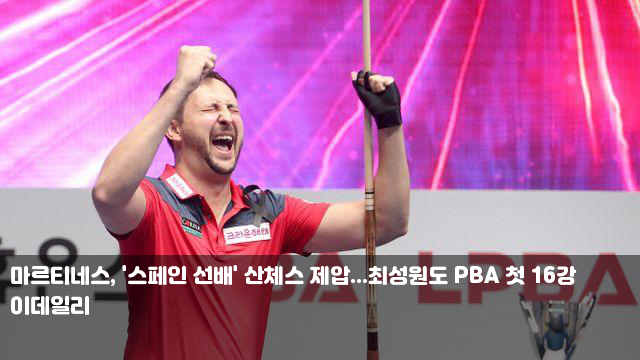 마르티네스, '스페인 선배' 산체스 제압...<b>최성원</b>도 PBA 첫 <b>16강</b>