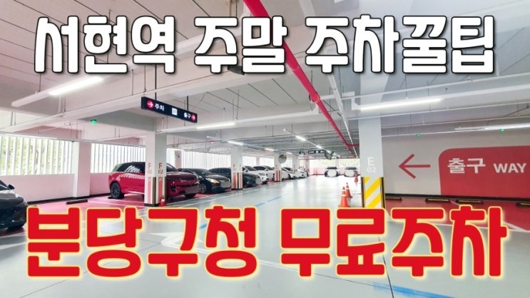  서현역 주말 주차꿀팁 분당구청 무료주차