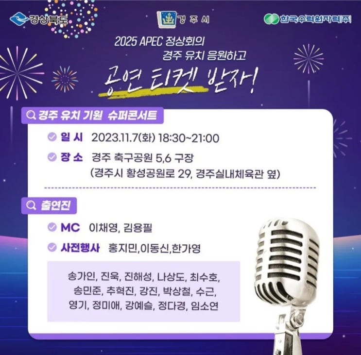 2025 APEC정상회의 경주유치기원 <b>슈퍼콘서트</b>