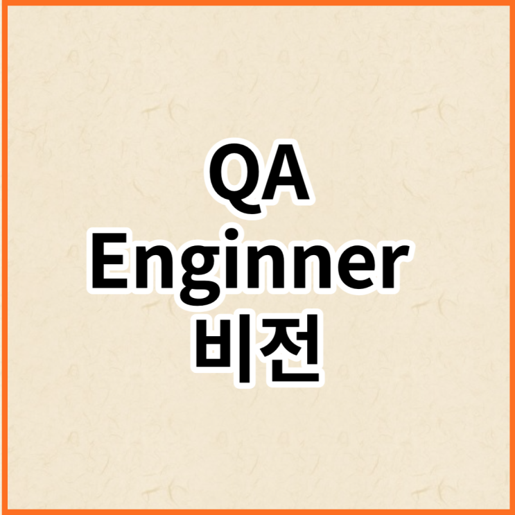  QA Engineer 비전에 대해 알아보자.
