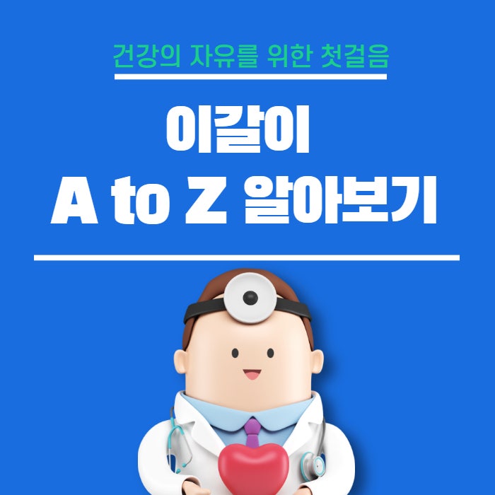  이갈이 원인 방지 유형 진단 검사 마우스피스 A to Z에 대해 알아보기