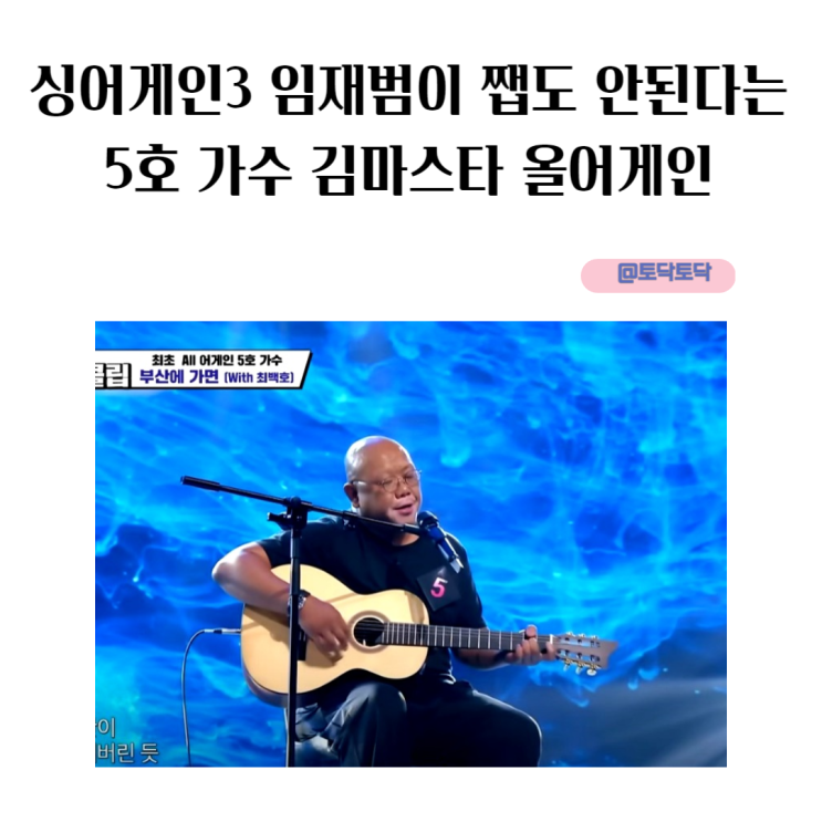 i am 신뢰에요 싱어게인3 임재범이 쨉도 안된다는 5호 가수 김마스타 부산에 가면 올어게인 i am 신뢰에요 싱어게인3 임재범이 쨉도 안된다는 5호 가수 김마스타 부산에 가면 올어게인