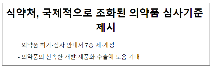 식약처, 국제적으로 조화된 의약품 심사기준 제시 식약처, 국제적으로 조화된 의약품 심사기준 제시
