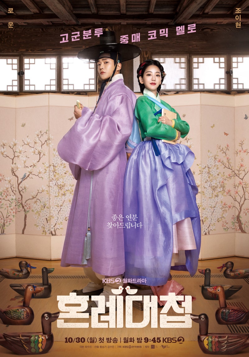 KBS2 새 월화드라마 "혼례대첩" 줄거리 및 로운, 조이현, 박지영, 조한철, 이해영, 최희진 등 등....