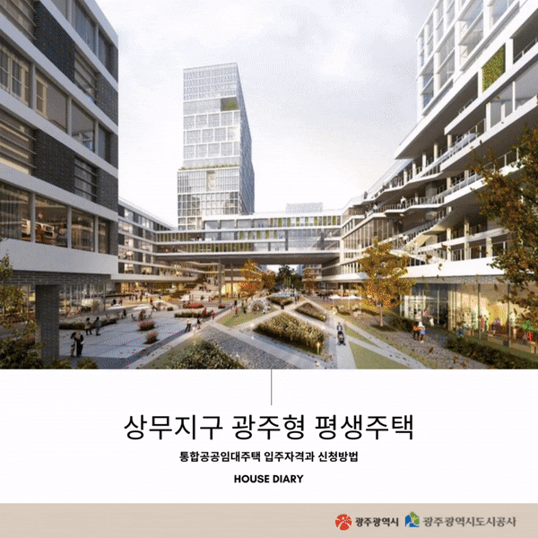  광주형 평생주택 통합공공임대주택 입주자격과 신청방법