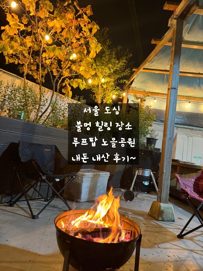 [서울 영등포구 양평역] 루프탑 노을 공원 - 도심 속에서 불멍과 바비큐를 즐길 수 있는 공간, 휴에서 캠핑 분위기 느끼고 왔어요