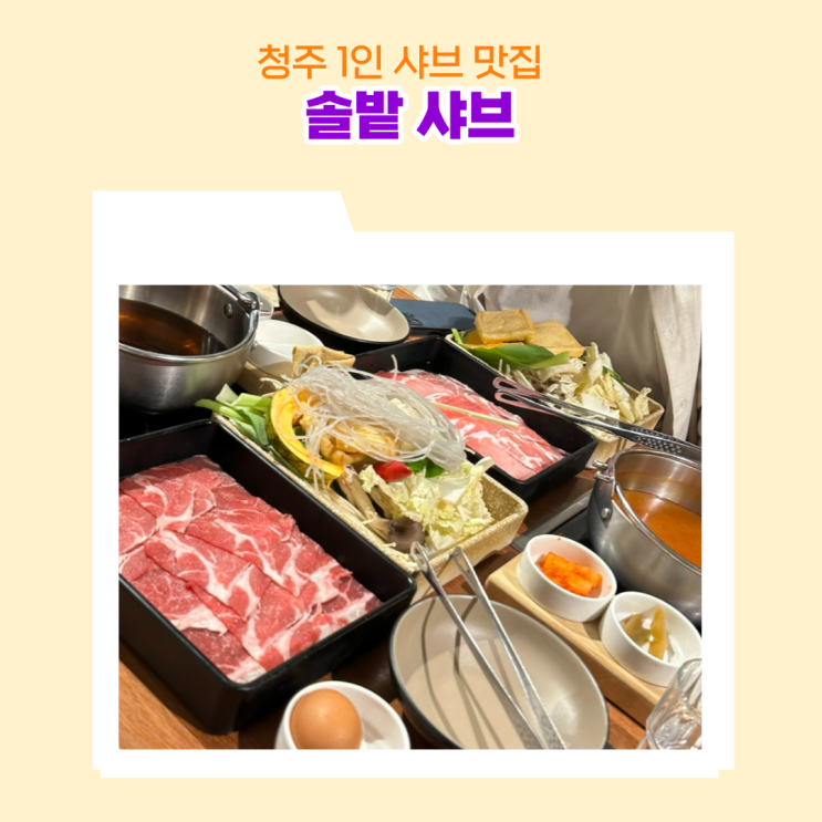  복대동 맛집 솔밭샤브 다양한 육수와 고기가 선택 가능한 1인 샤브집