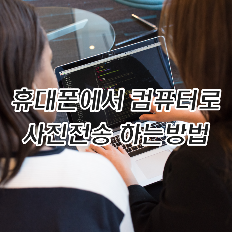  휴대폰에서 컴퓨터로 사진전송하는 방법