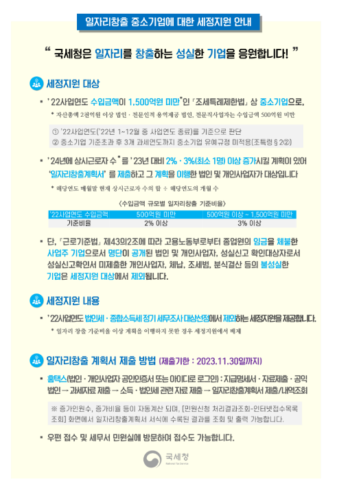 일자리창출 우수기업에 대한 세정지원 공고 일자리창출 우수기업에 대한 세정지원 공고