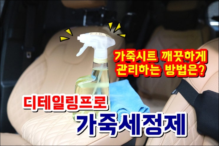  자동차가죽클리너 디테일링프로 가죽시트클리너 새들브라운 클리닝방법