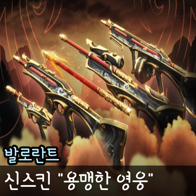  발로란트 용맹한 영웅 손오공 신스킨 번들 공개