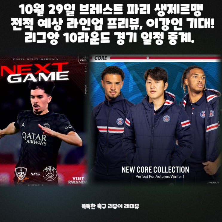 10월 29일 브레스트 파리 생제르맹 전적 예상 라인업 프리뷰, 이강인 기대! 리그앙 10라운드 경기 일정 중계.