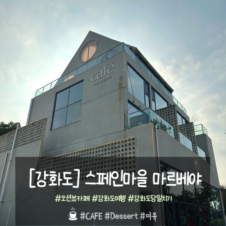  강화도 당일치기 여행_오션뷰가 멋진 스페인마을 마르베야 카페