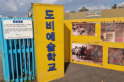 도비예술학교 이미지