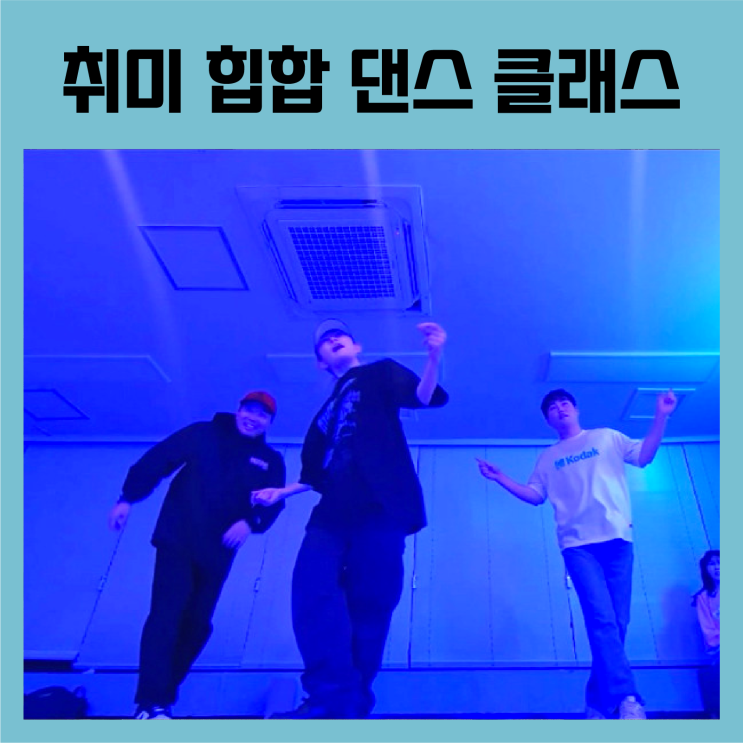  대구에서 취미 힙합 댄스를 배우고 싶다면 어덜트댄스