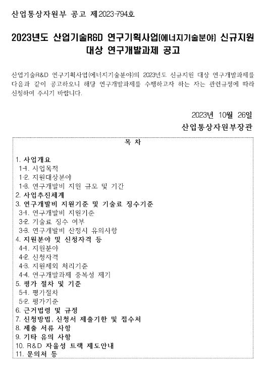 2023년 산업기술R&D 연구기획사업(에너지기술분야) 신규지원 대상 연구개발과제 공고 2023년 산업기술R&D 연구기획사업(에너지기술분야) 신규지원 대상 연구개발과제 공고