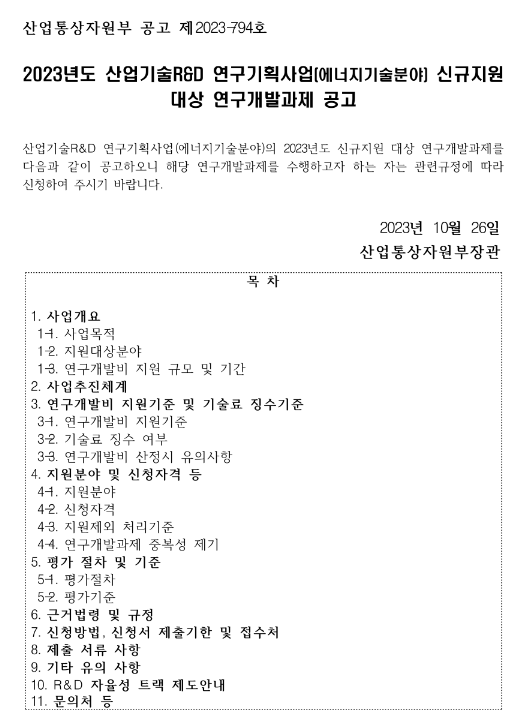 2023년 산업기술R&D 연구기획사업(에너지기술분야) 신규지원 대상 연구개발과제 공고