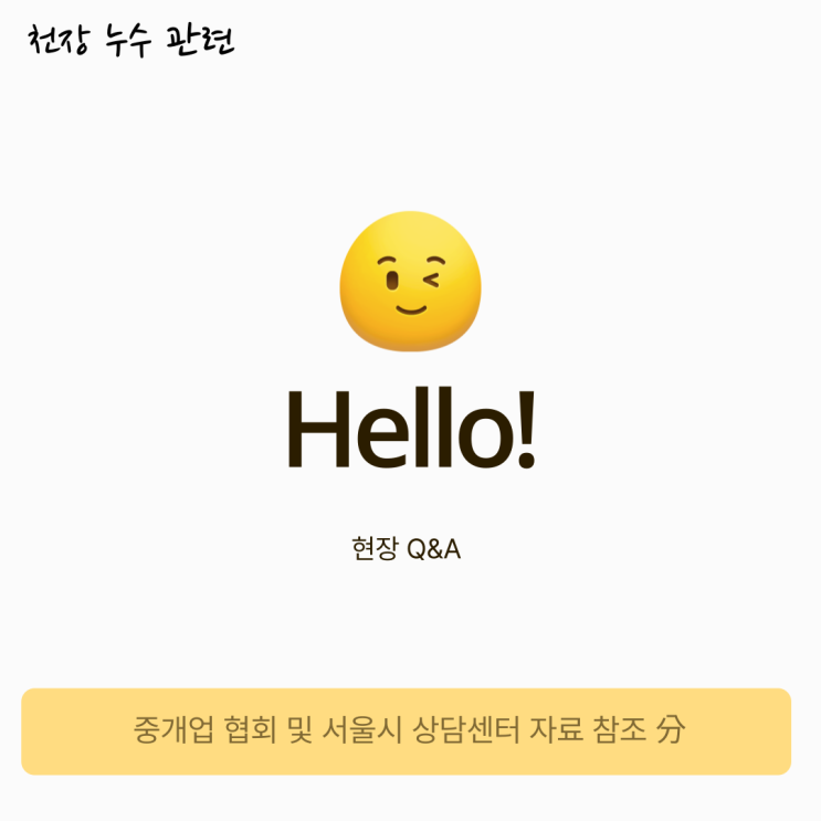 상가 임대 中 누수관련 손해배상금 청구 상가 임대 中 누수관련 손해배상금 청구