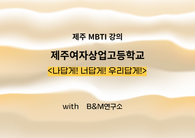  제주 MBTI 강사들, 제주여상에 다녀왔어요.