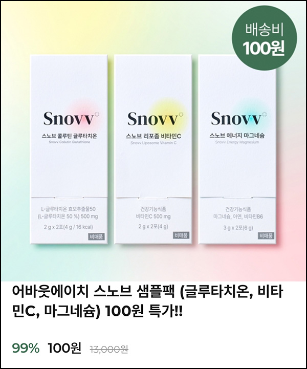 어바웃에이치 스노브 샘플팩 100원(무배)신규 어바웃에이치 스노브 샘플팩 100원(무배)신규