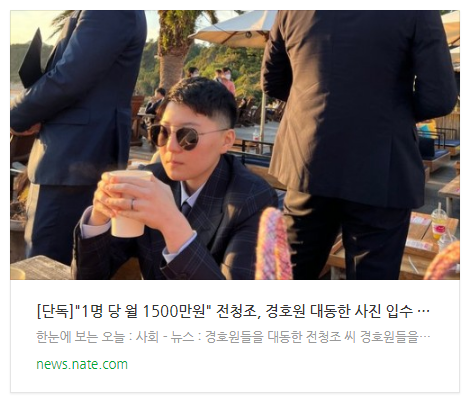 [뉴스] [단독]"1명 당 월 1500만원" 전청조, 경호원 대동한 사진 입수