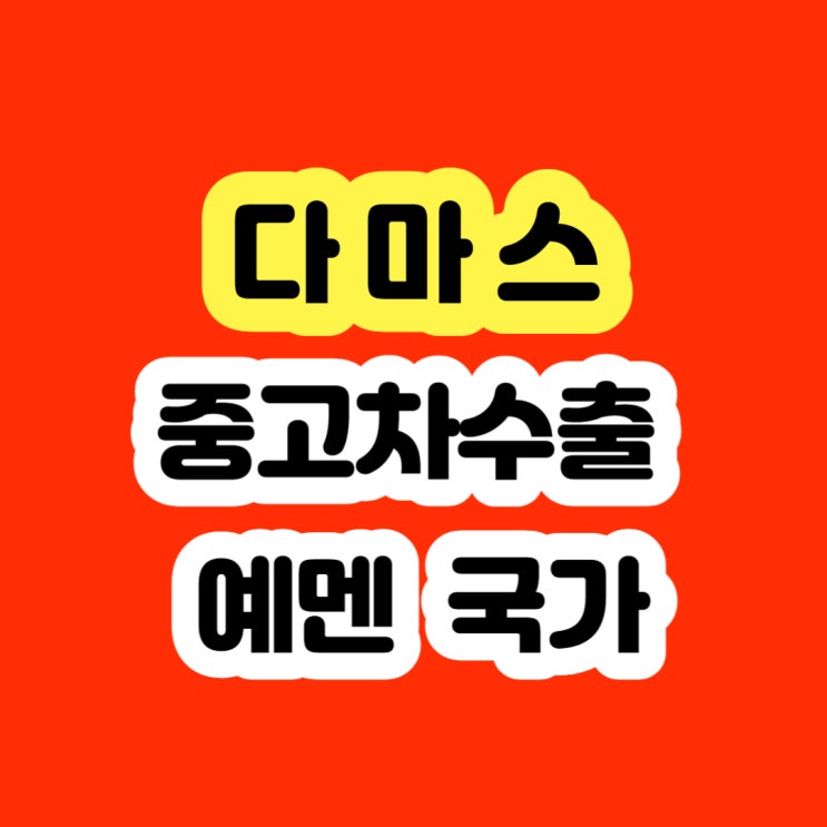 2013 2014 2015 다마스폐차 보다 다마스판매 하세요
