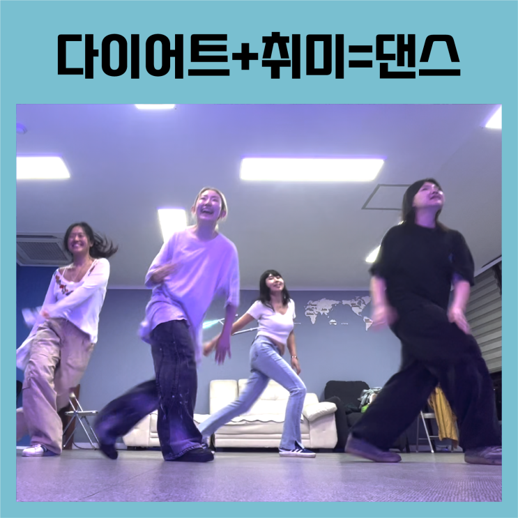  다이어트와 취미를 동시에? 동성로에서 하우스 댄스 배우기