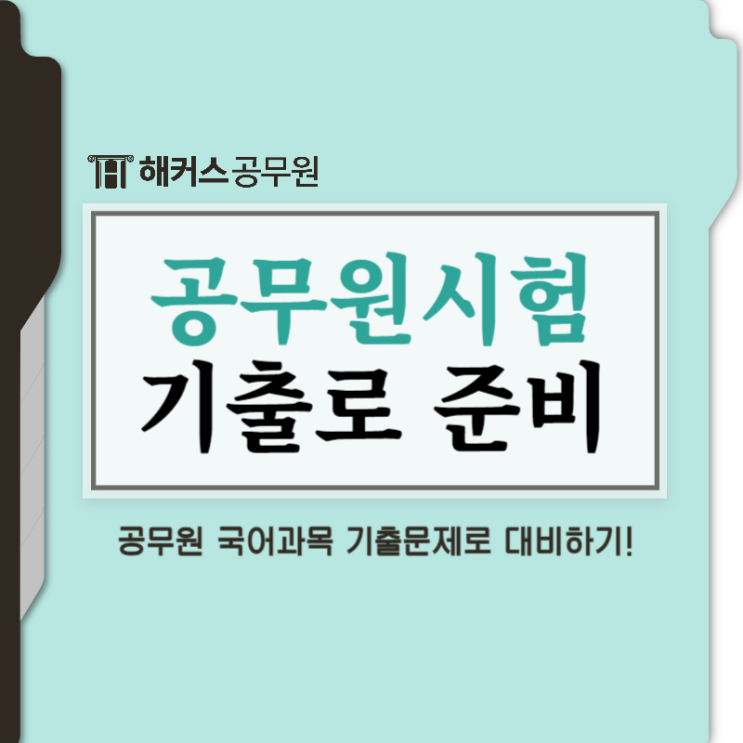  공무원 시험 국어과목 기출문제로 준비하기(인강준비법)