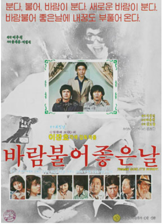  바람 불어 좋은 날(1980) - 1980년, 그때를 아십니까
