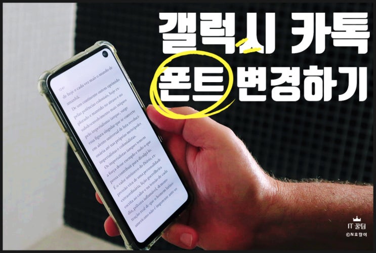 갤럭시 카톡 폰트 변경하는 방법 갤럭시 카톡 폰트 변경하는 방법