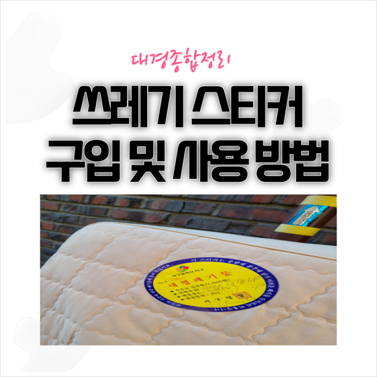 쓰레기 스티커 주변 판매처에서 정확한 사용법 총정리 쓰레기 스티커 주변 판매처에서 정확한 사용법 총정리