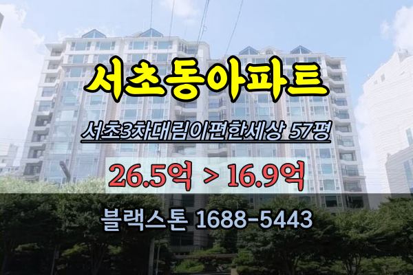  서초동아파트 경매 서초대림e편한세상5차 57평
