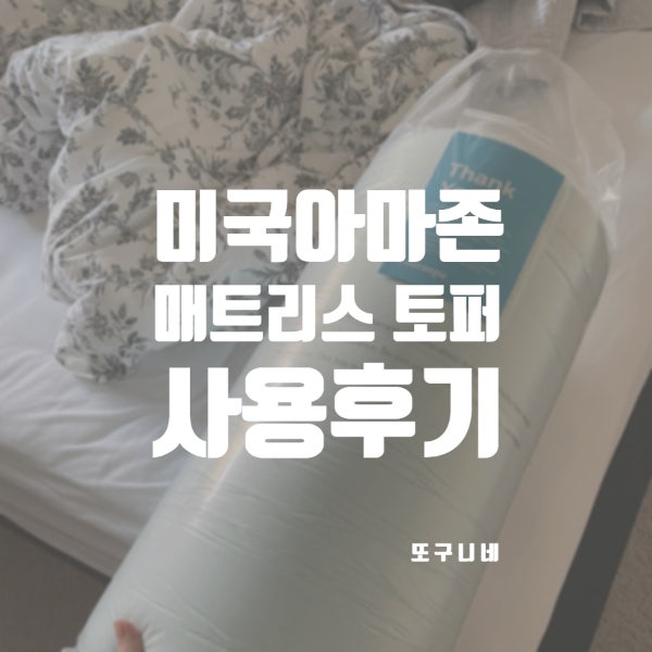  미국 아마존 매트리스 메모리폼 토퍼 추천! 6개월 사용 후기 Linenspa Memory Foam Mattress Topper