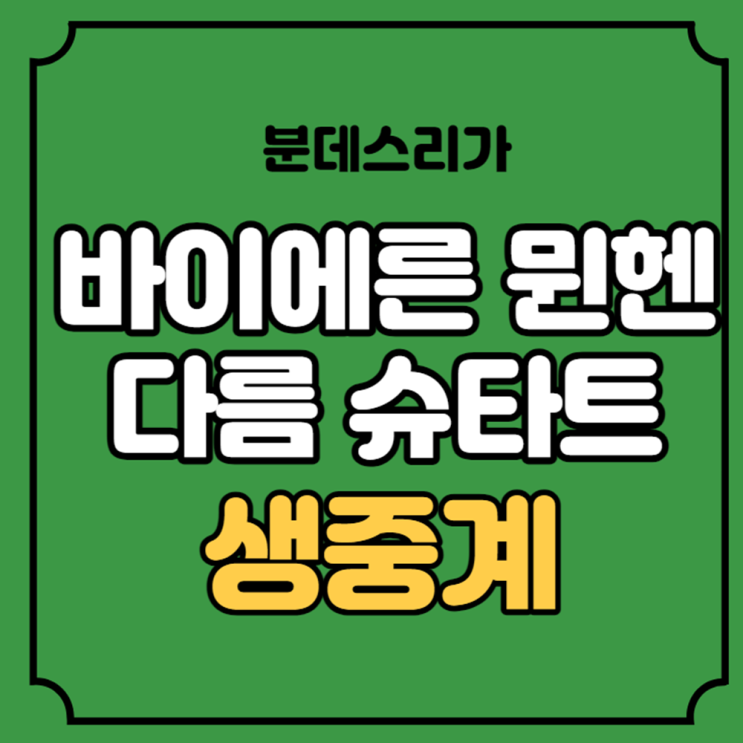 바이에른 <b>뮌헨 다름슈타트</b> 중계 <b>김민재</b> 선발 라인업 2023년... 