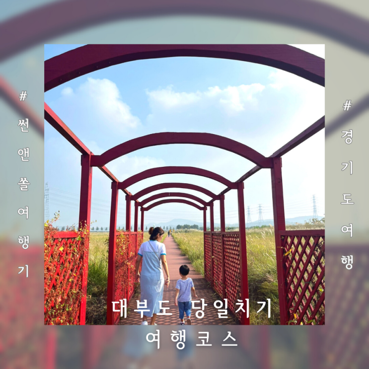  대부도 갈만한곳 바다향기테마파크 칼국수 카페 당일치기여행코스