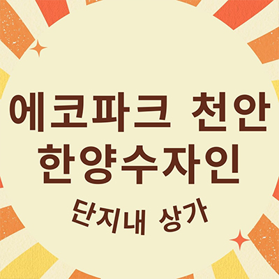 에코파크 천안 한양수자인 단지내 상업시설 풍세면 대단지 아파트 상가 호실별 분양가격 홍보관