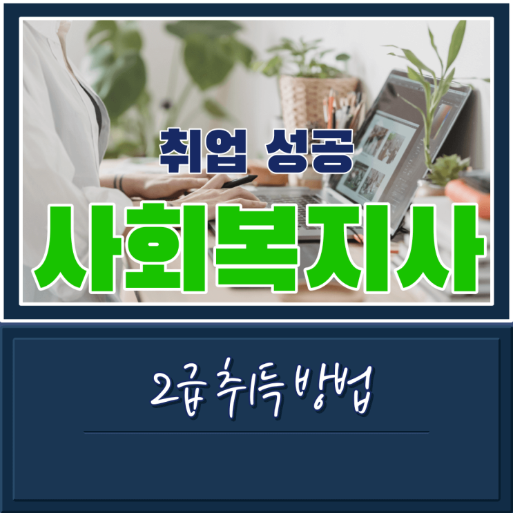  취업 잘되는 자격증 사회복지사2급 취득 요건