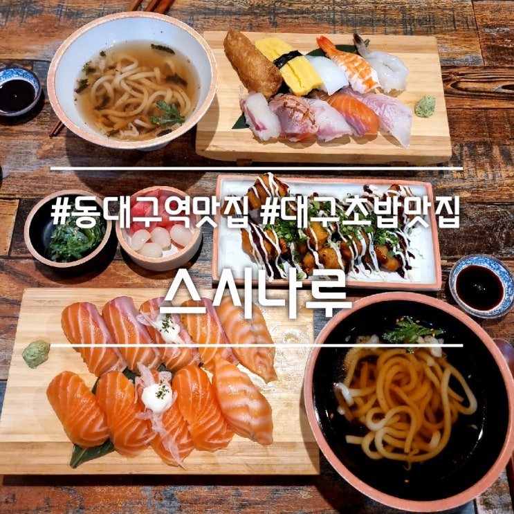  대구 동대구역 맛집] 스시나루 || 대구 초밥 맛집 연어초밥 추천