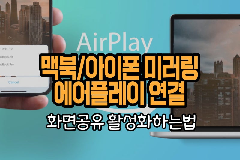 맥북 아이폰 미러링, 에어플레이 화면공유 활성화 하는 법