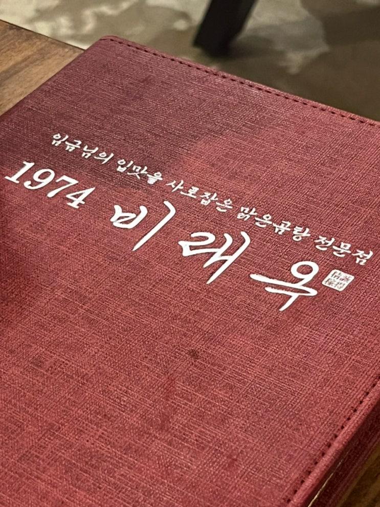  광천식당 맞은편에 위치한  1974 비래옥 존맛탱
