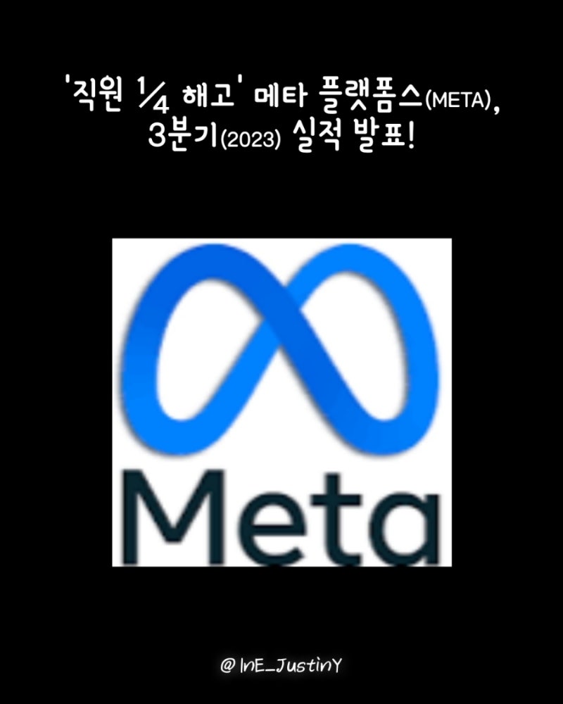 메타플랫폼스(META), 3분기 실적 발표! ○인스타그램: ine_justiny○ : 네이버 블로그