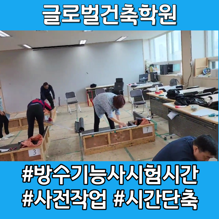  방수기능사시험 시간 및 단축하는 방법은?