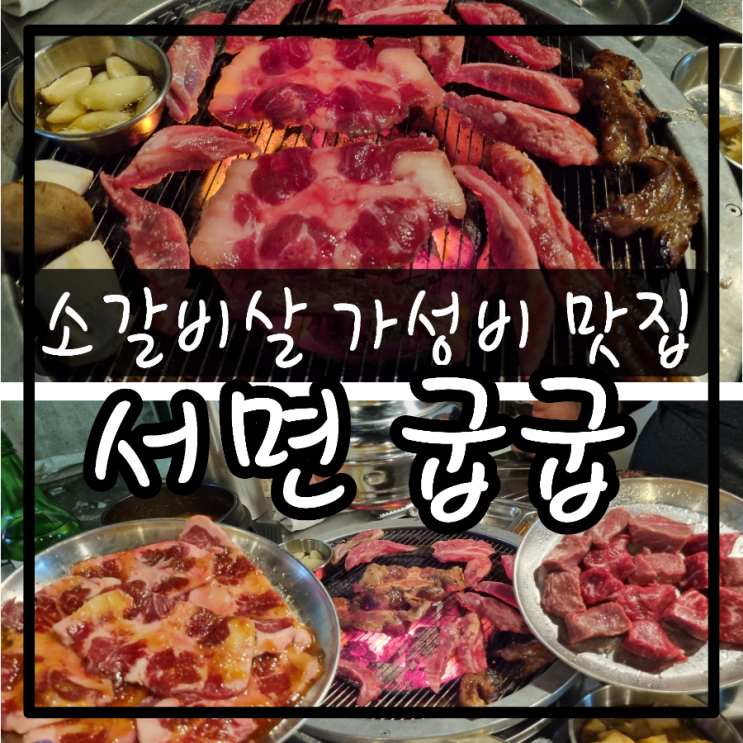  <서면고기집 굽굽> 소갈비살 꽃꼬리살 맛있는 술집