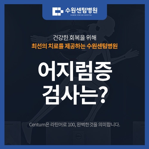 수원어지럼증 치료, 어지럼증 검사는 어떻게 하나요?